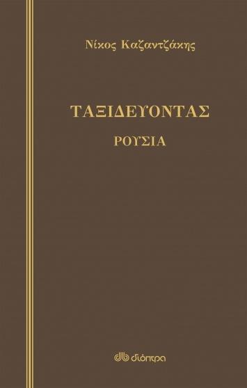 ΤΑΞΙΔΕΥΟΝΤΑΣ: ΡΟΥΣΙΑ