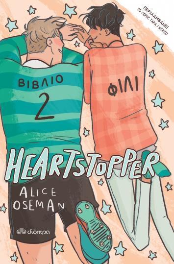 HEARTSTOPPER (02): ΦΙΛΙ