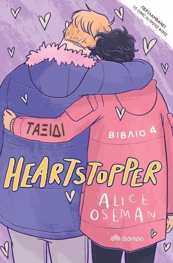 HEARTSTOPPER (04): ΤΑΞΙΔΙ