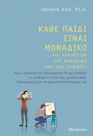 ΚΑΘΕ ΠΑΙΔΙ ΕΙΝΑΙ ΜΟΝΑΔΙΚΟ ...ΚΑΙ ΧΡΕΙΑΖΕΤΑΙ ΤΗΝ ΑΝΑΤΡΟΦΗ ΠΟΥ ΤΟΥ ΤΑΙΡΙΑΖΕΙ