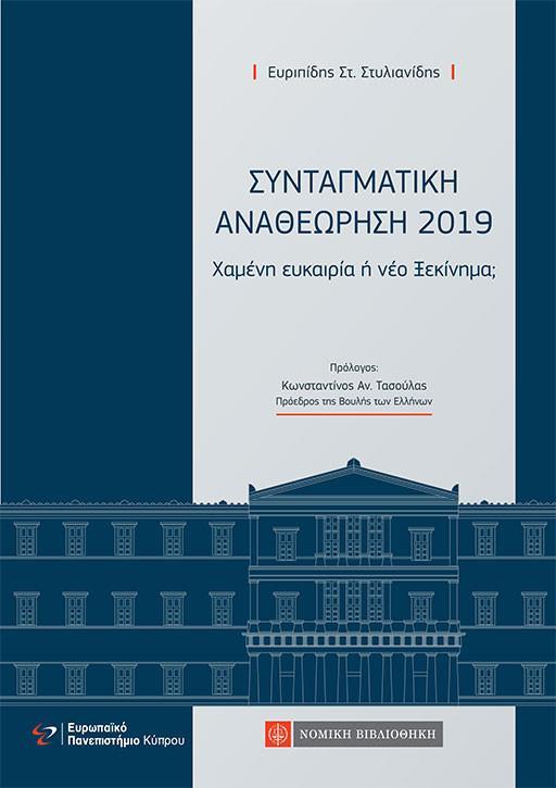 ΣΥΝΤΑΓΜΑΤΙΚΗ ΑΝΑΘΕΩΡΗΣΗ 2019