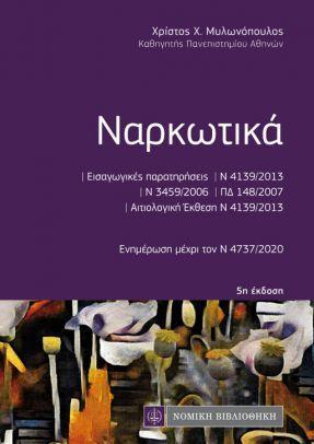 ΝΑΡΚΩΤΙΚΑ (ΤΣΕΠΗΣ) - ΕΝΗΜΕΡΩΣΗ ΜΕΧΡΙ ΤΟΝ Ν 4737/2020