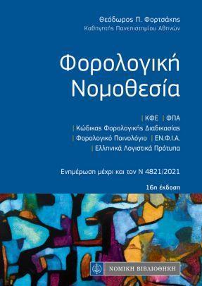 ΦΟΡΟΛΟΓΙΚΗ ΝΟΜΟΘΕΣΙΑ (ΤΣΕΠΗΣ) 16Η ΕΚΔ