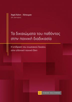 ΤΑ ΔΙΚΑΙΩΜΑΤΑ ΤΟΥ ΠΑΘΟΝΤΟΣ ΣΤΗΝ ΠΟΙΝΙΚΗ ΔΙΑΔΙΚΑΣΙΑ