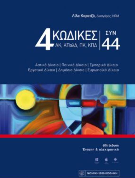 4 ΚΩΔΙΚΕΣ (ΑΚ, ΚΠΟΛΔ, ΠΚ & ΚΠΔ) ΣΥΝ 44