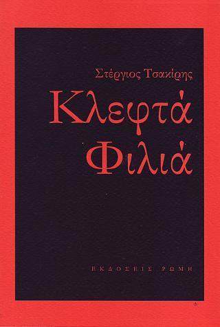 ΚΛΕΦΤΑ ΦΙΛΙΑ