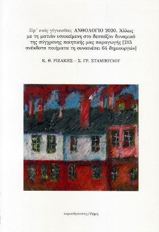 ΕΦ ΕΝΟΣ ΓΙΓΝΕΣΘΑΙ; ΑΝΘΟΛΟΓΙΟ 2020 (No 1)