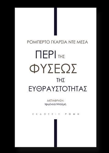 ΠΕΡΙ ΤΗΣ ΦΥΣΕΩΣ ΤΗΣ ΕΥΘΡΑΥΣΤΟΤΗΤΑΣ