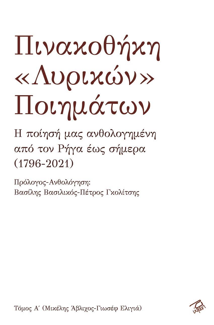 ΠΙΝΑΚΟΘΗΚΗ «ΛΥΡΙΚΩΝ»  ΠΟΙΗΜΑΤΩΝ (1): ΜΙΚΕΛΗΣ ΑΒΛΙΧΟΣ - ΓΙΩΣΕΦ ΕΛΙΓΙΑ