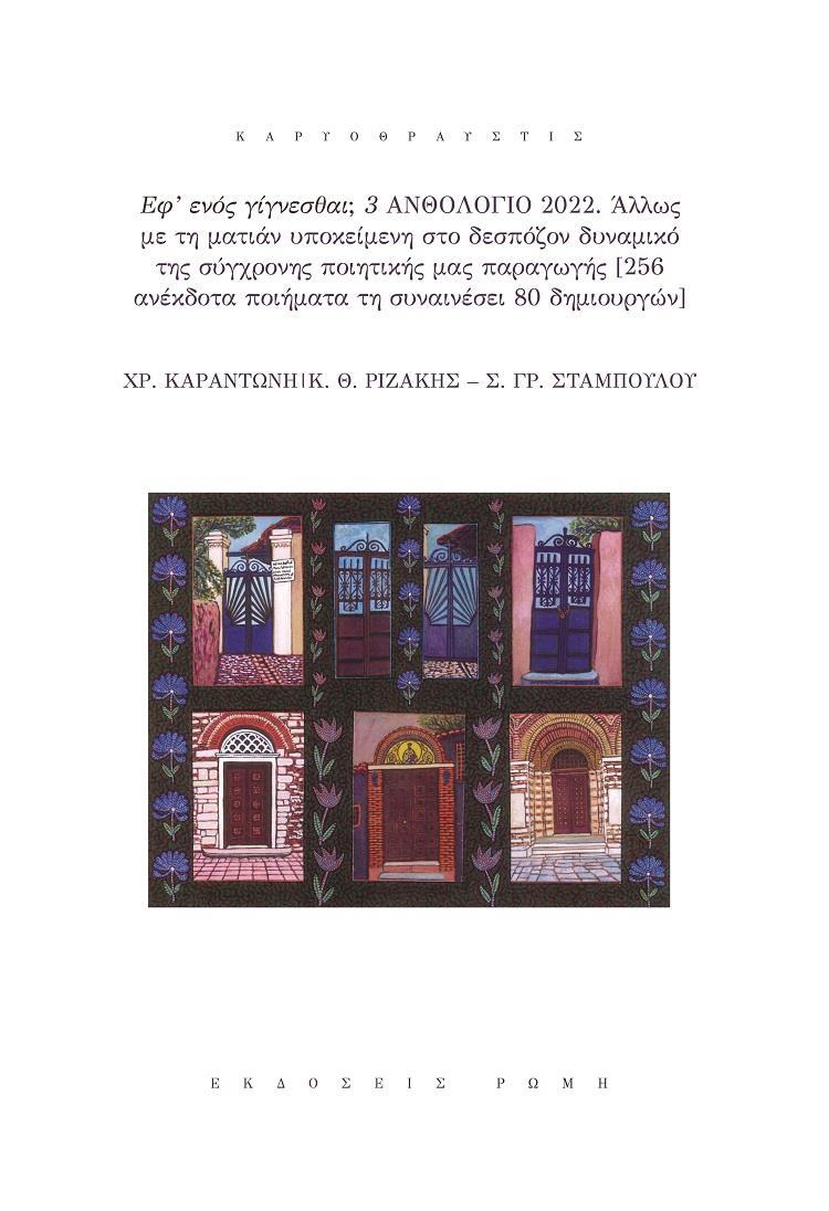 ΕΦ' ΕΝΟΣ ΓΙΓΝΕΣΘΑΙ; 3 ΑΝΘΟΛΟΓΙΟ 2022 (No 3)