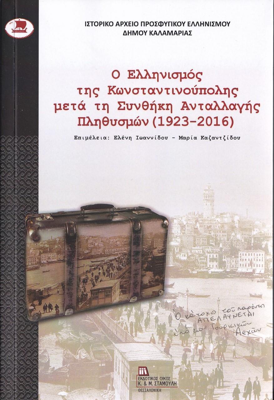 Ο ΕΛΛΗΝΙΣΜΟΣ ΤΗΣ ΚΩΝΣΤΑΝΤΙΝΟΥΠΟΛΗΣ ΜΕΤΑ ΤΗ ΣΥΝΘΗΚΗ ΑΝΤΑΛΛΑΓΗΣ ΠΛΗΘΥΣΜΩΝ (1923-2016)