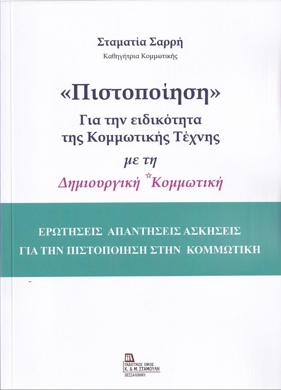 «ΠΙΣΤΟΠΟΙΗΣΗ» ΓΙΑ ΤΗΝ ΕΙΔΙΚΟΤΗΤΑ ΤΗΣ ΚΟΜΜΩΤΙΚΗΣ ΤΕΧΝΗΣ ΜΕ ΤΗ ΔΗΜΙΟΥΡΓΙΚΗ ΚΟΜΜΩΤΙΚΗ