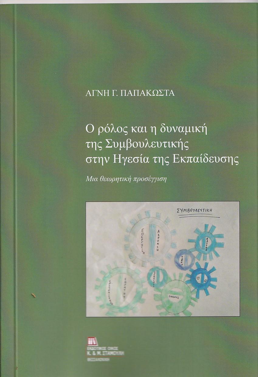 Ο ΡΟΛΟΣ ΚΑΙ Η ΔΥΝΑΜΙΚΗ ΤΗΣ ΣΥΜΒΟΥΛΕΥΤΙΚΗΣ ΣΤΗΝ ΗΓΕΣΙΑ ΤΗΣ ΕΚΠΑΙΔΕΥΣΗΣ