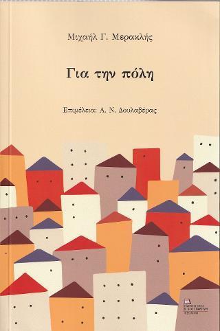 ΓΙΑ ΤΗΝ ΠΟΛΗ