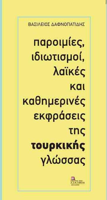 ΠΑΡΟΙΜΙΕΣ, ΙΔΙΩΤΙΣΜΟΙ, ΛΑΪΚΕΣ ΚΑΙ ΚΑΘΗΜΕΡΙΝΕΣ ΕΚΦΡΑΣΕΙΣ ΤΗΣ ΤΟΥΡΚΙΚΗΣ ΓΛΩΣΣΑΣ