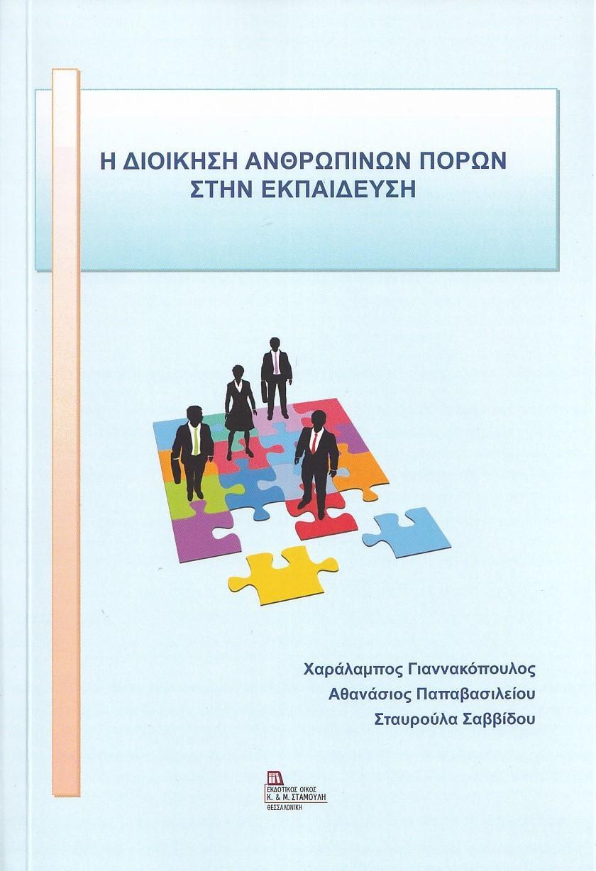 H ΔΙΟΙΚΗΣΗ ΑΝΘΡΩΠΙΝΩΝ ΠΟΡΩΝ ΣΤΗΝ ΕΚΠΑΙΔΕΥΣΗ