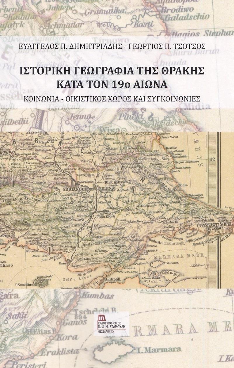 ΙΣΤΟΡΙΚΗ ΓΕΩΓΡΑΦΙΑ ΤΗΣ ΘΡΑΚΗΣ ΚΑΤΑ ΤΟΝ 19Ο ΑΙΩΝΑ