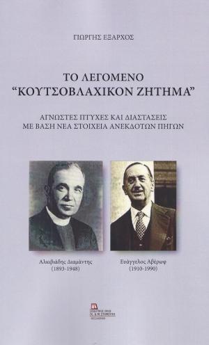 ΤΟ ΛΕΓΟΜΕΝΟ "ΚΟΥΤΣΟΒΛΑΧΙΚΟΝ ΖΗΤΗΜΑ"