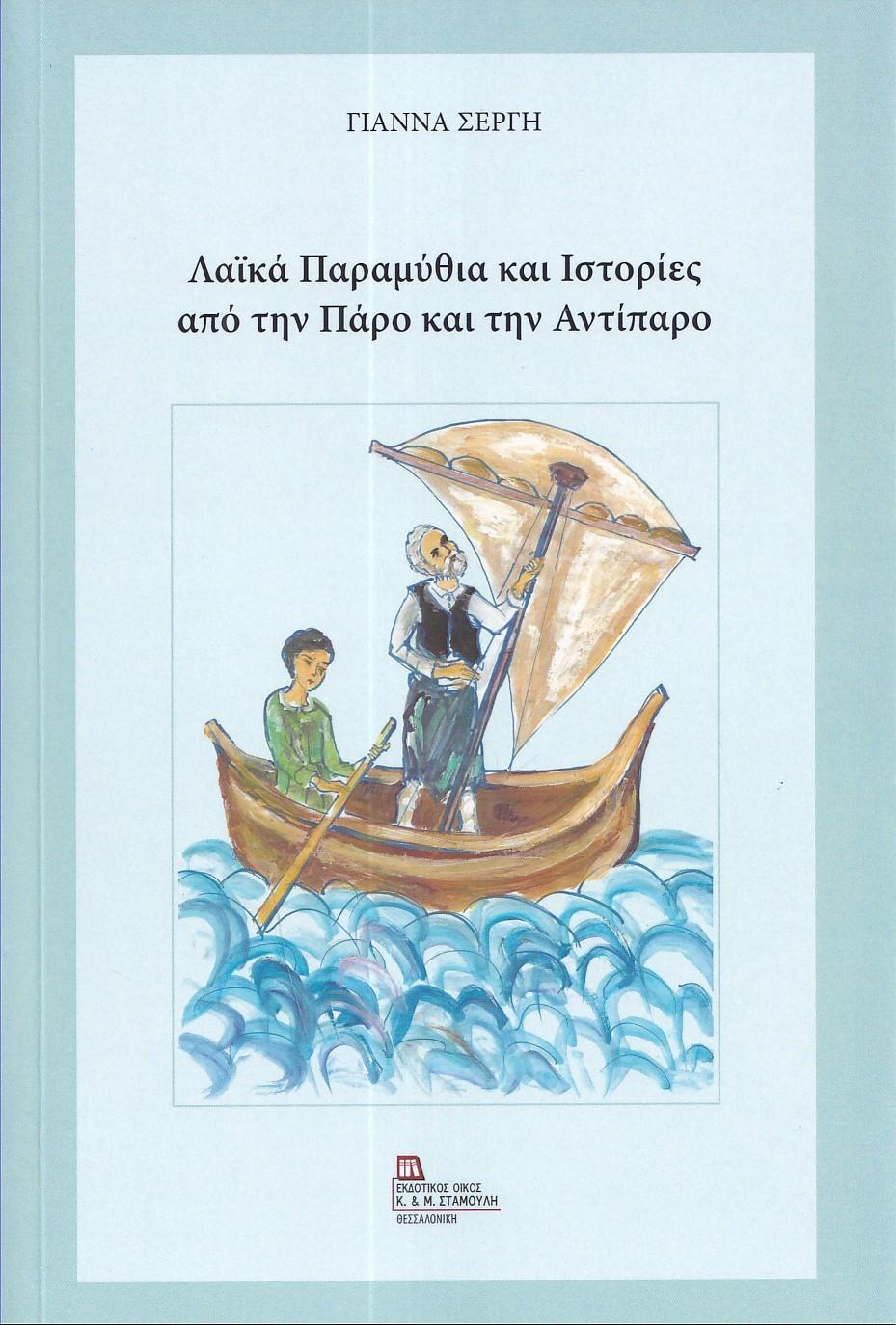 ΛΑΪΚΑ ΠΑΡΑΜΥΘΙΑ ΚΑΙ ΙΣΤΟΡΙΕΣ ΑΠΟ ΤΗΝ ΠΑΡΟ ΚΑΙ ΤΗΝ ΑΝΤΙΠΑΡΟ