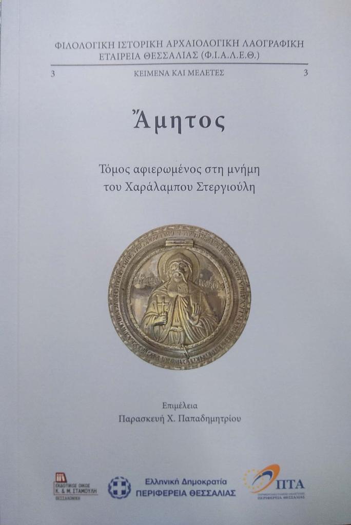 ΑΜΗΤΟΣ (No 3)