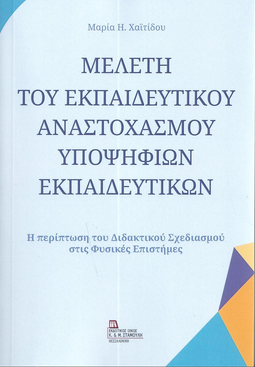 ΜΕΛΕΤΗ ΤΟΥ ΕΚΠΑΙΔΕΥΤΙΚΟΥ ΑΝΑΣΤΟΧΑΣΜΟΥ ΥΠΟΨΗΦΙΩΝ ΕΚΠΑΙΔΕΥΤΙΚΩΝ