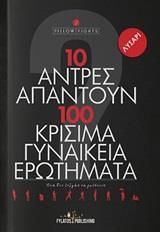 10 ΑΝΤΡΕΣ ΑΠΑΝΤΟΥΝ ΣΕ 100 ΚΡΙΣΙΜΑ ΓΥΝΑΙΚΕΙΑ ΕΡΩΤΗΜΑΤΑ