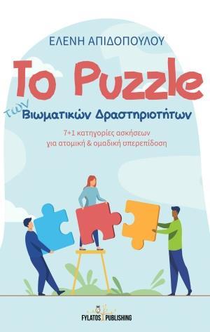 ΤΟ PUZZLE ΤΩΝ ΒΙΩΜΑΤΙΚΩΝ ΔΡΑΣΤΗΡΙΟΤΗΤΩΝ