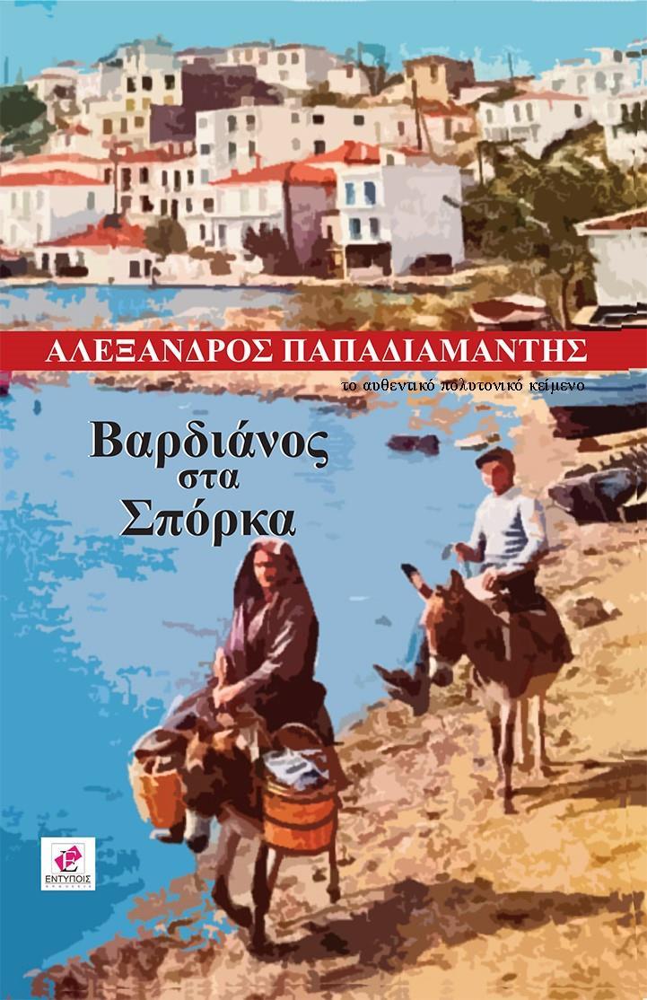 ΒΑΡΔΙΑΝΟΣ ΣΤΑ ΣΠΟΡΚΑ