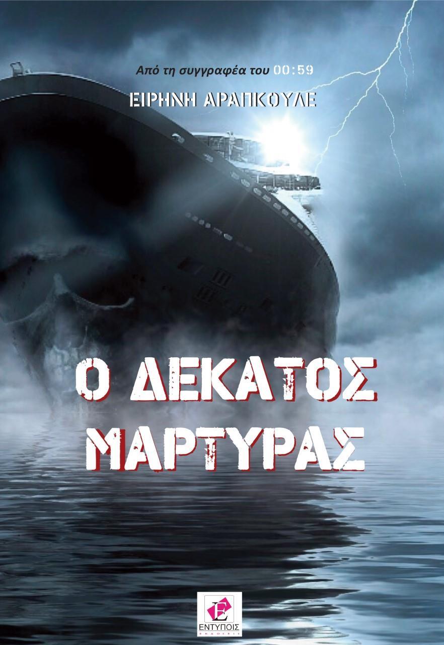 Ο ΔΕΚΑΤΟΣ ΜΑΡΤΥΡΑΣ