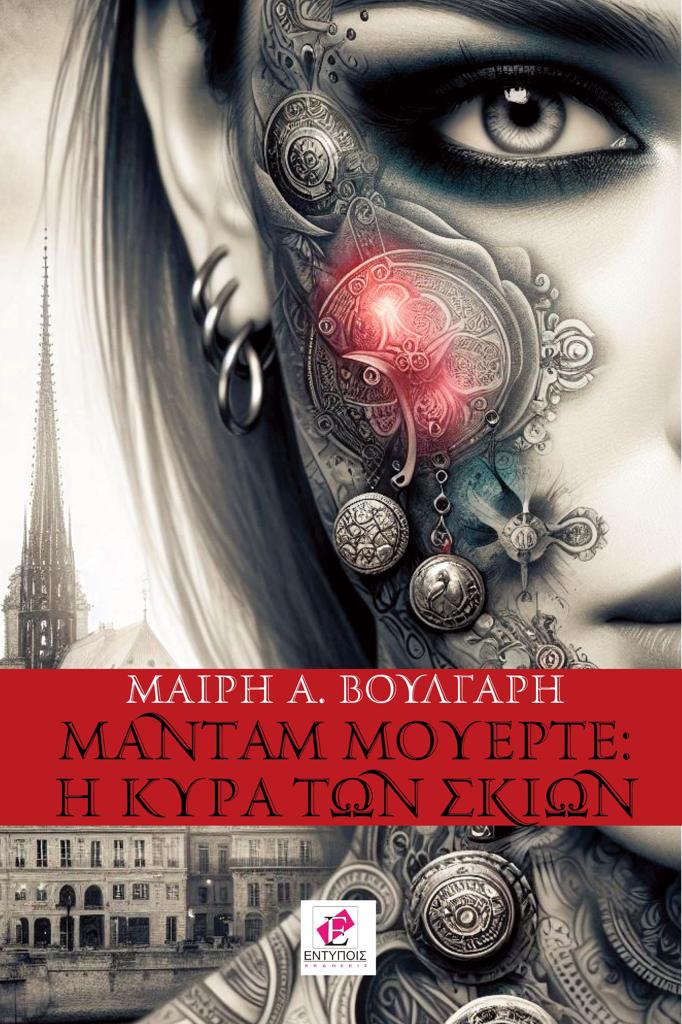 ΜΑΝΤΑΜ ΜΟΥΕΡΤΕ: Η ΚΥΡΑ ΤΩΝ ΣΚΙΩΝ