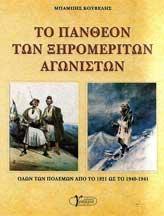 ΤΟ ΠΑΝΘΕΟΝ ΤΩΝ ΞΗΡΟΜΕΡΙΤΩΝ ΑΓΩΝΙΣΤΩΝ
