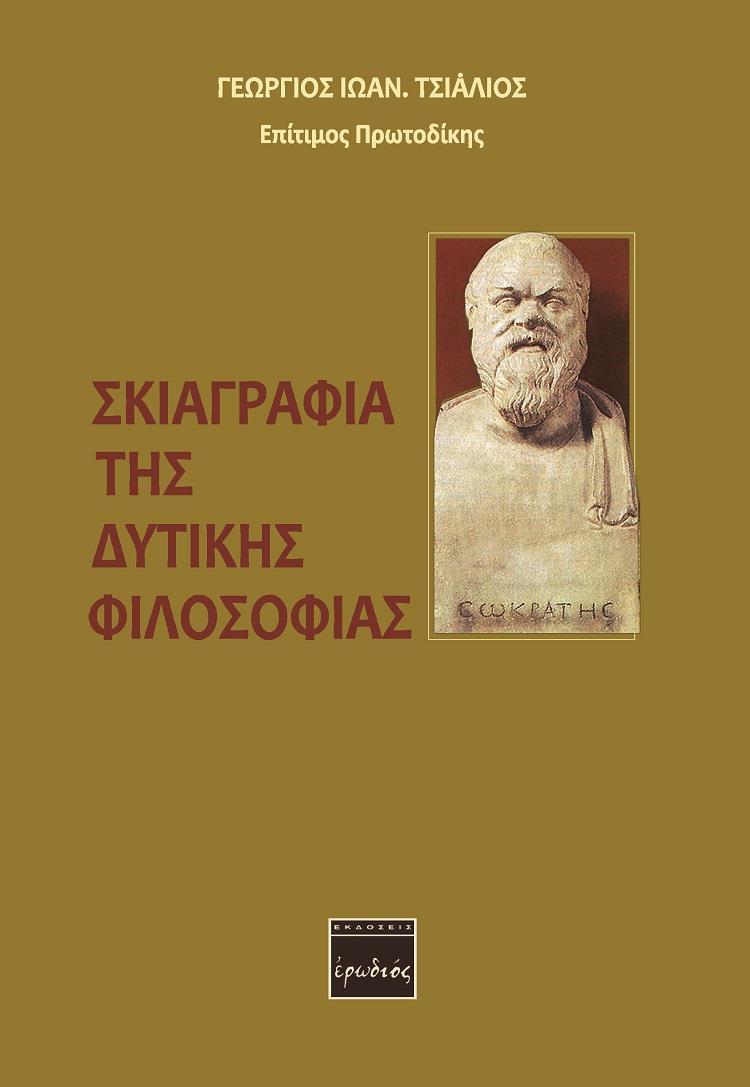 ΣΚΙΑΓΡΑΦΙΑ ΤΗΣ ΔΥΤΙΚΗΣ ΦΙΛΟΣΟΦΙΑΣ