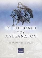 ΟΙ ΕΠΙΓΟΝΟΙ ΤΟΥ ΑΛΕΞΑΝΔΡΟΥ