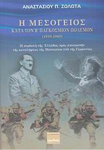 Η ΜΕΣΟΓΕΙΟΣ ΚΑΤΑ ΤΟΝ Β' ΠΑΓΚΟΣΜΙΟΝ ΠΟΛΕΜΟΝ 1939-1945