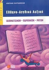 ΕΛΛΗΝΟ-ΑΓΓΛΙΚΟ ΛΕΞΙΚΟ ΙΔΙΩΜΑΤΙΣΜΩΝ ΠΑΡΟΙΜΙΩΝ ΡΗΤΩΝ