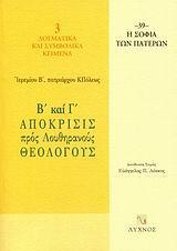 Β΄ ΚΑΙ Γ΄ ΑΠΟΚΡΙΣΙΣ ΠΡΟΣ ΛΟΥΘΗΡΑΝΟΥΣ ΘΕΟΛΟΓΟΥΣ