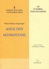 ΛΟΓΟΣ ΠΕΡΙ ΑΚΤΗΜΟΣΥΝΗΣ