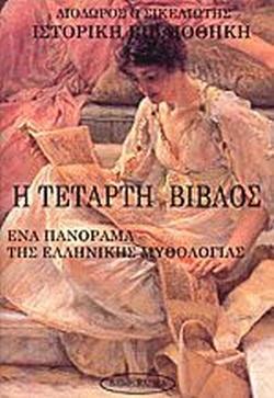 Η ΤΕΤΑΡΤΗ ΒΙΒΛΟΣ
