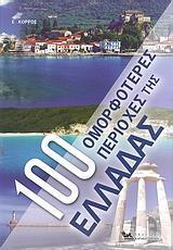 100 ΟΜΟΡΦΟΤΕΡΕΣ ΠΕΡΙΟΧΕΣ ΤΗΣ ΕΛΛΑΔΑΣ