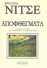 ΑΠΟΦΘΕΓΜΑΤΑ