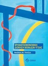 ΧΡΗΜΑΤΟΟΙΚΟΝΟΜΙΚΗ ΔΙΟΙΚΗΣΗ ΜΟΝΑΔΩΝ ΥΓΕΙΑΣ