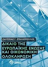 ΔΙΚΑΙΟ ΤΗΣ ΕΥΡΩΠΑΙΚΗΣ ΕΝΩΣΗΣ ΚΑΙ ΟΙΚΟΝΟΜΙΚΗ ΟΛΟΚΛΗΡΩΣΗ