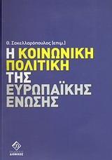 Η ΚΟΙΝΩΝΙΚΗ ΠΟΛΙΤΙΚΗ ΤΗΣ ΕΥΡΩΠΑΙΚΗΣ ΕΝΩΣΗΣ