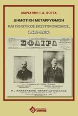 ΔΗΜΟΤΙΚΗ ΜΕΤΑΡΡΥΘΜΙΣΗ ΚΑΙ ΠΟΛΙΤΙΚΟΣ ΕΚΣΥΓΧΡΟΝΙΣΜΟΣ, 1912-1936