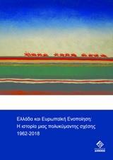 ΕΛΛΑΔΑ ΚΑΙ ΕΥΡΩΠΑΪΚΗ ΟΛΟΚΛΗΡΩΣΗ: Η ΙΣΤΟΡΙΑ ΜΙΑΣ ΠΟΛΥΚΥΜΑΝΤΗΣ ΣΧΕΣΗΣ 1962-2018