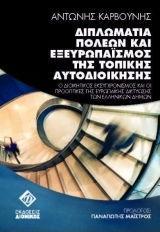 ΔΙΠΛΩΜΑΤΙΑ ΠΟΛΕΩΝ ΚΑΙ ΕΞΕΥΡΩΠΑΙΣΜΟΣ ΤΗΣ ΤΟΠΙΚΗΣ ΑΥΤΟΔΙΟΙΚΗΣΗΣ