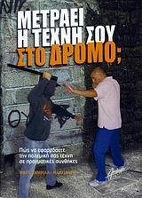 ΜΕΤΡΑΕΙ Η ΤΕΧΝΗ ΣΟΥ ΣΤΟΝ ΔΡΟΜΟ;