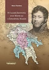 Η ΓΑΛΛΙΚΗ ΕΚΣΤΡΑΤΕΙΑ ΣΤΟΝ ΜΟΡΙΑ ΚΑΙ Ο ΣΤΡΑΤΑΡΧΗΣ ΜΑΙΖΩΝ