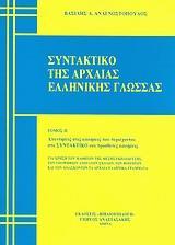 ΣΥΝΤΑΚΤΙΚΟ ΤΗΣ ΑΡΧΑΙΑΣ ΕΛΛΗΝΙΚΗΣ ΓΛΩΣΣΑΣ - ΤΟΜΟΣ: 2