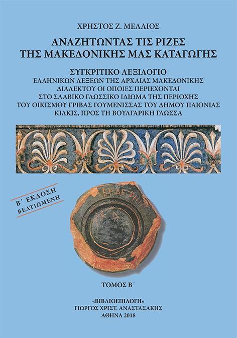 ΑΝΑΖΗΤΩΝΤΑΣ ΤΙΣ ΡΙΖΕΣ ΤΗΣ ΜΑΚΕΔΟΝΙΚΗΣ ΜΑΣ ΚΑΤΑΓΩΓΗΣ. ΤΟΜΟΣ Β΄